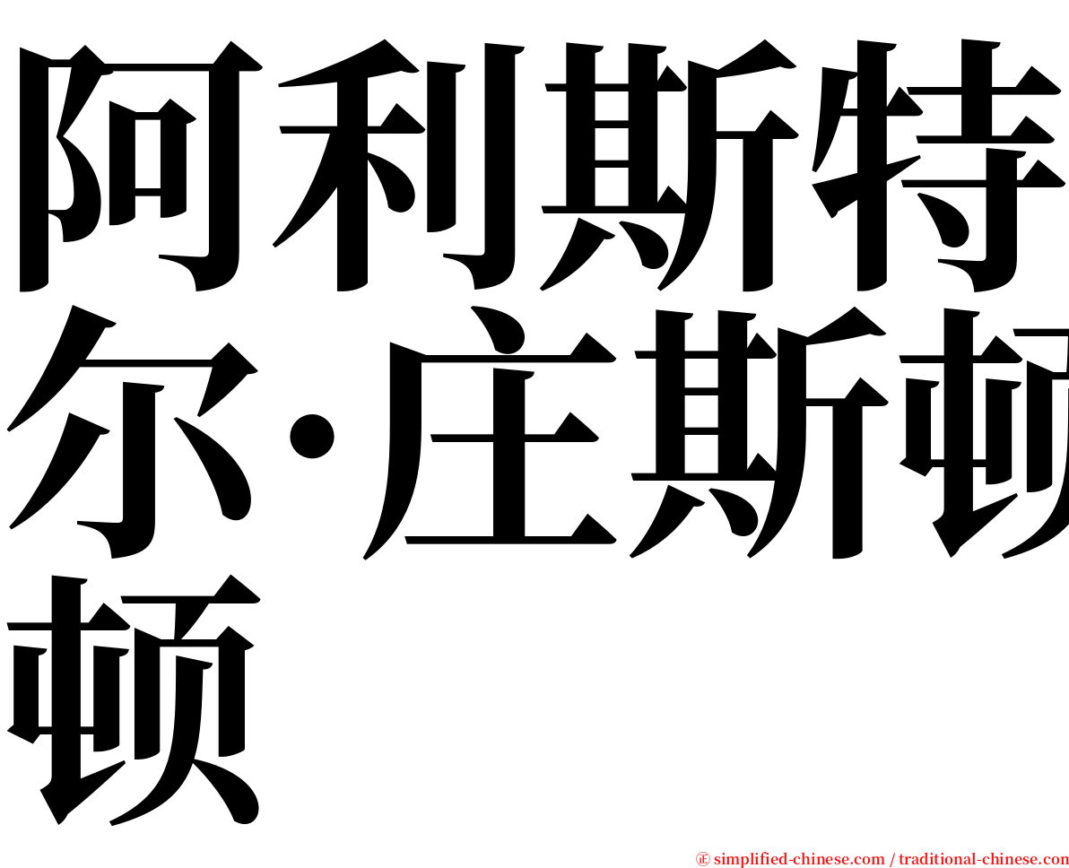 阿利斯特尔·庄斯顿 serif font