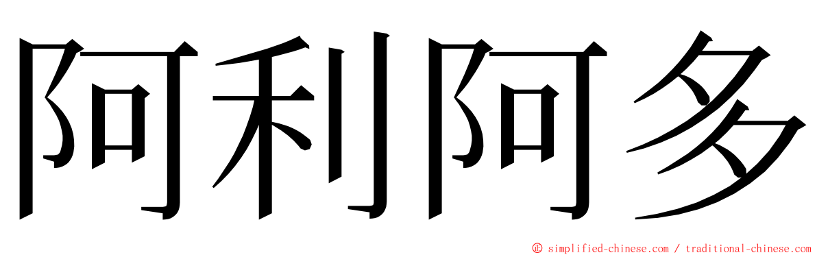 阿利阿多 ming font