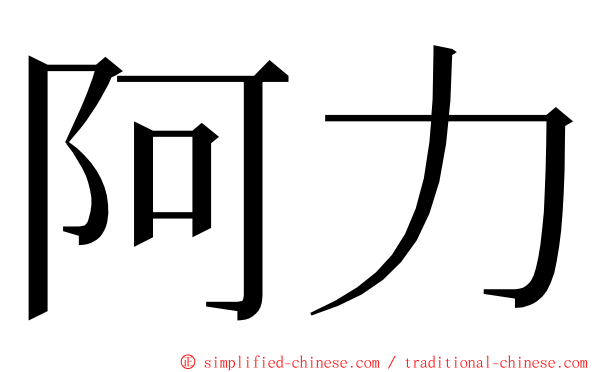 阿力 ming font