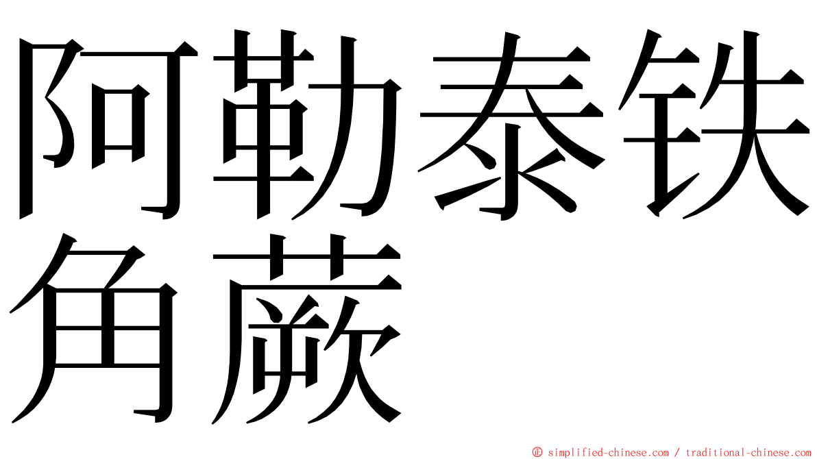 阿勒泰铁角蕨 ming font