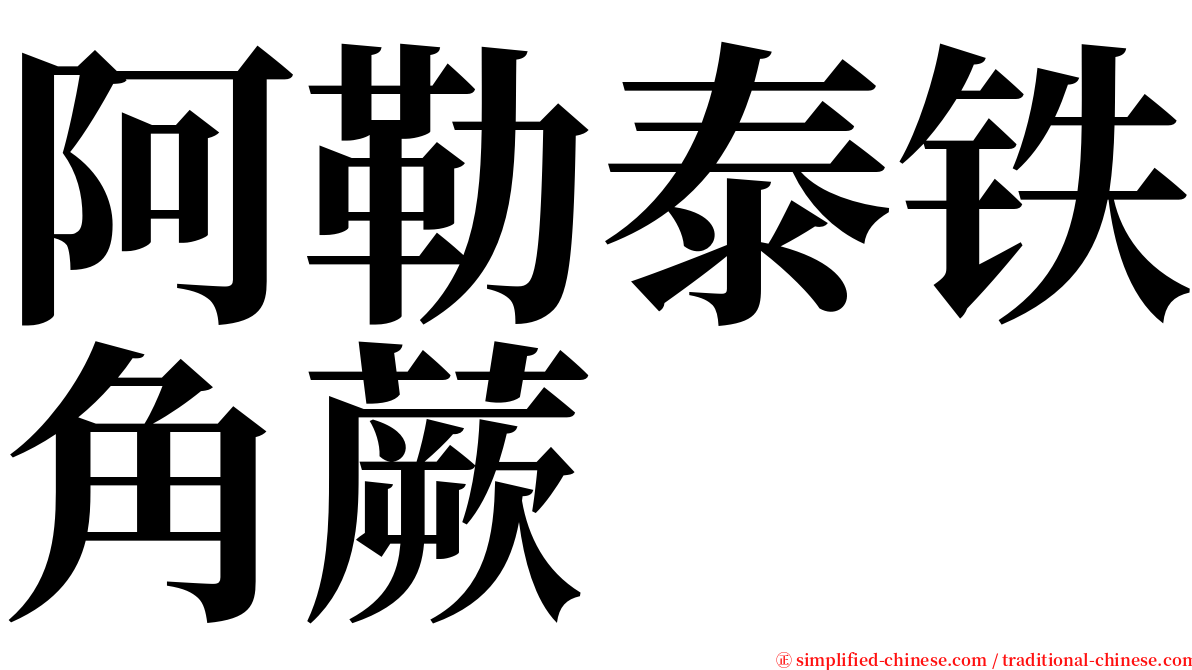 阿勒泰铁角蕨 serif font