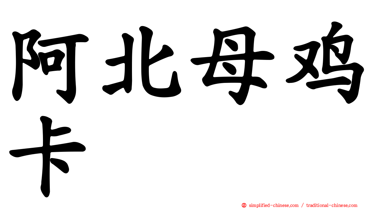 阿北母鸡卡
