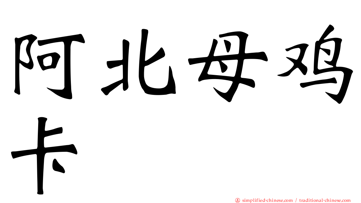 阿北母鸡卡