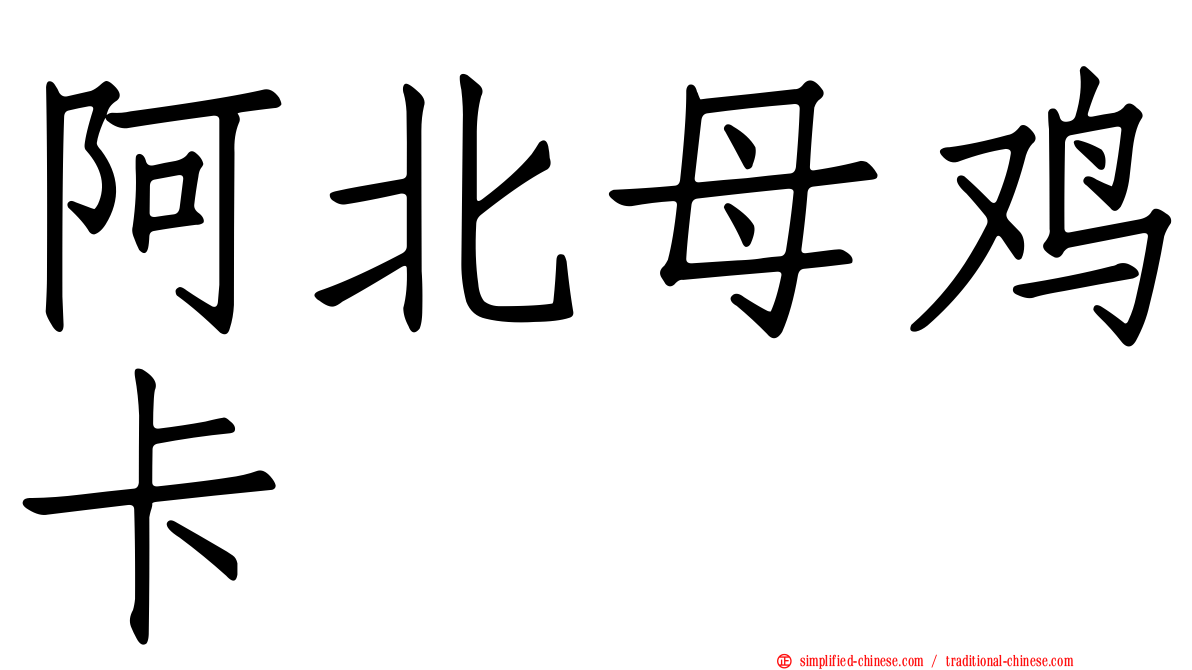 阿北母鸡卡