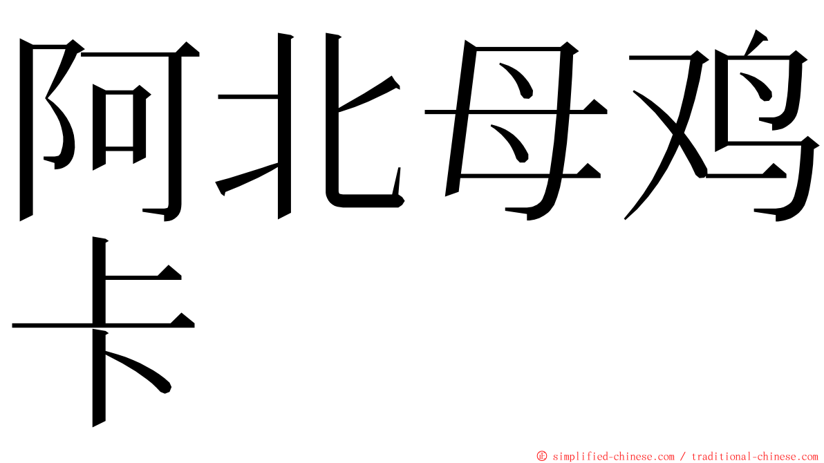 阿北母鸡卡 ming font
