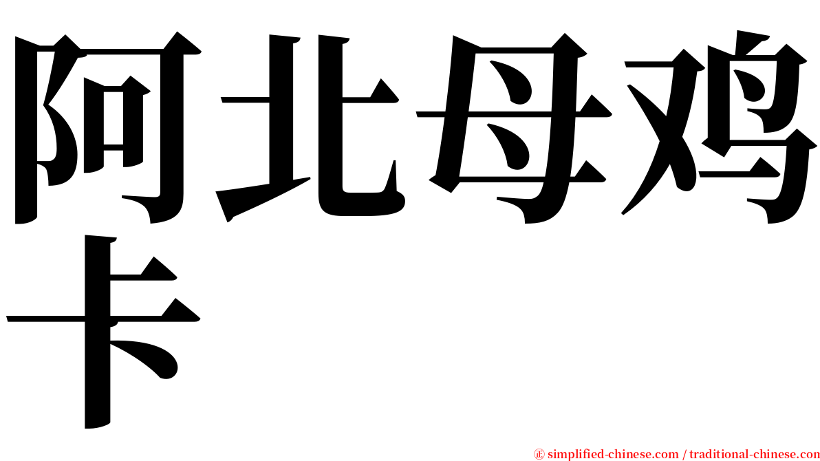 阿北母鸡卡 serif font