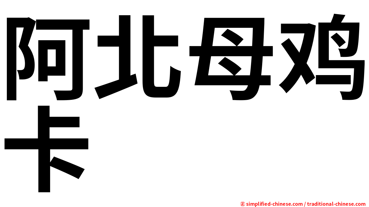 阿北母鸡卡