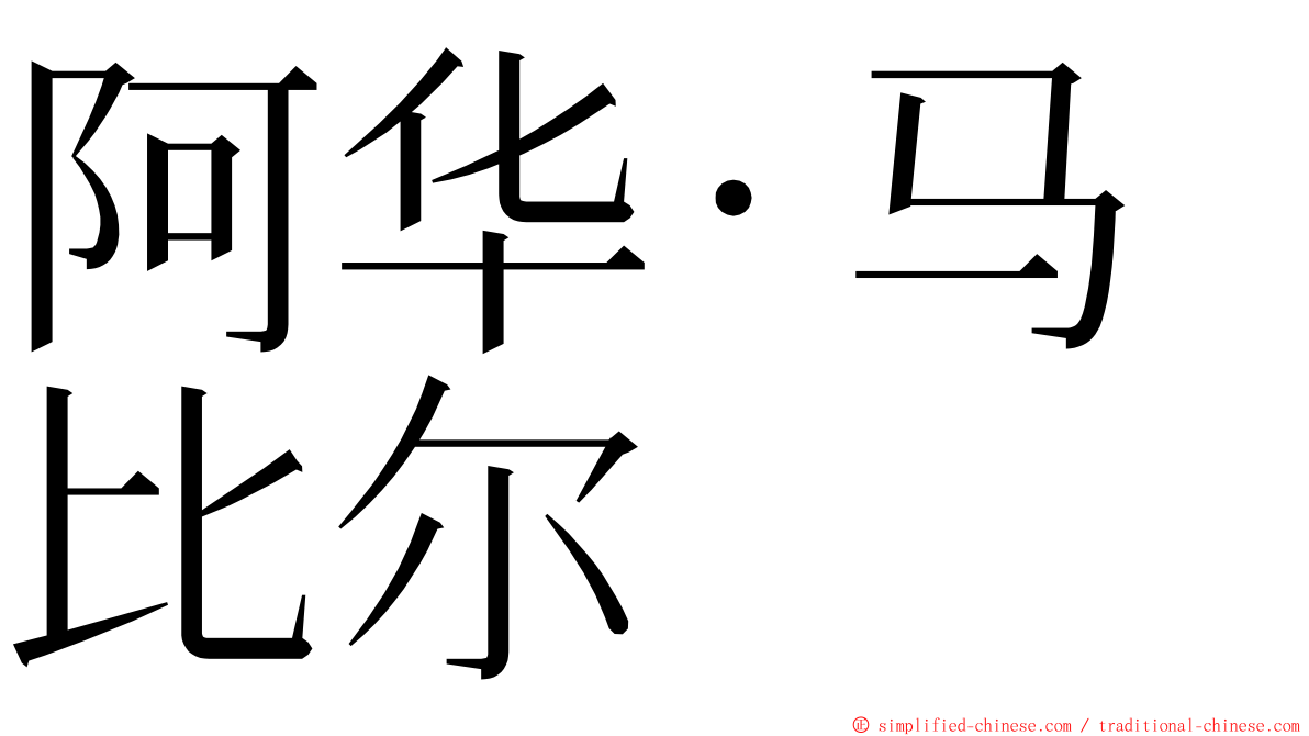 阿华·马比尔 ming font