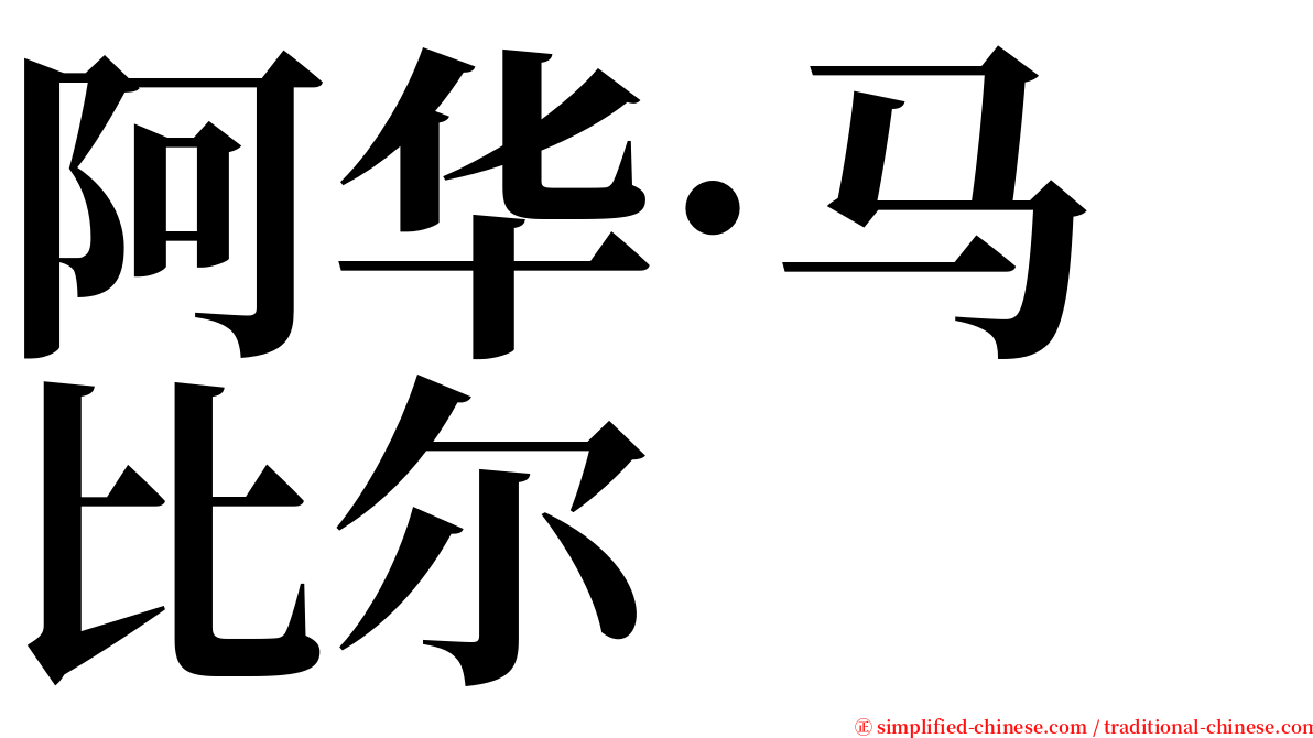 阿华·马比尔 serif font