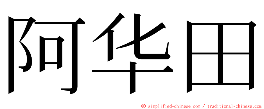 阿华田 ming font