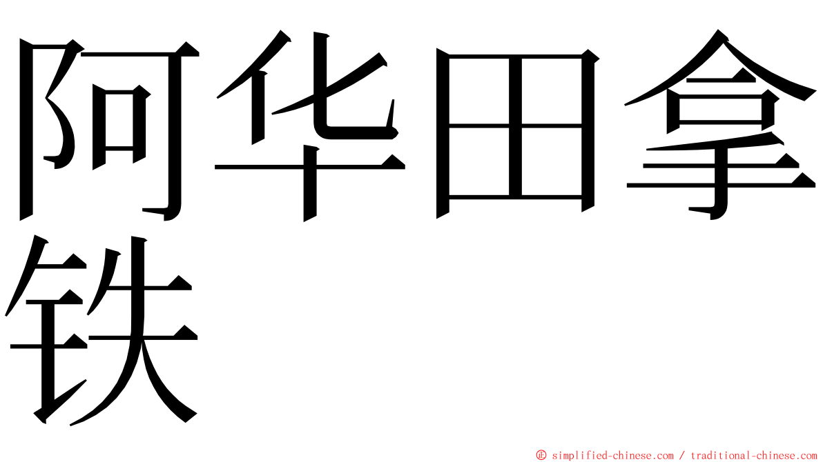 阿华田拿铁 ming font