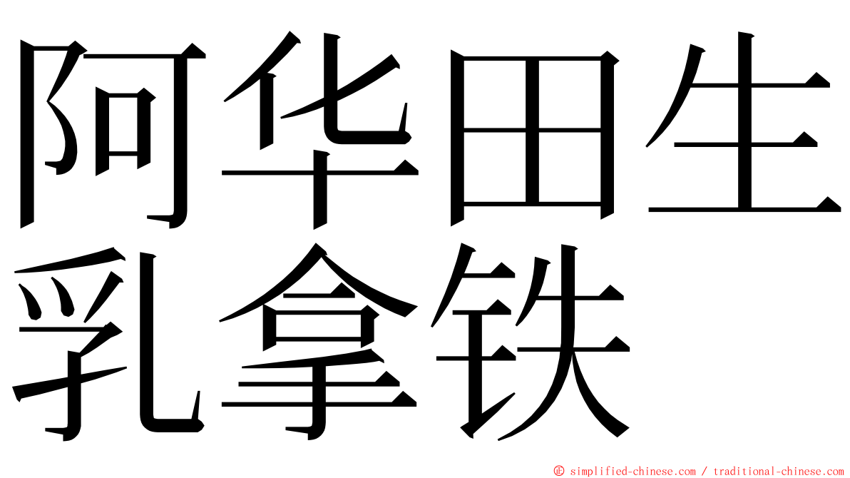 阿华田生乳拿铁 ming font