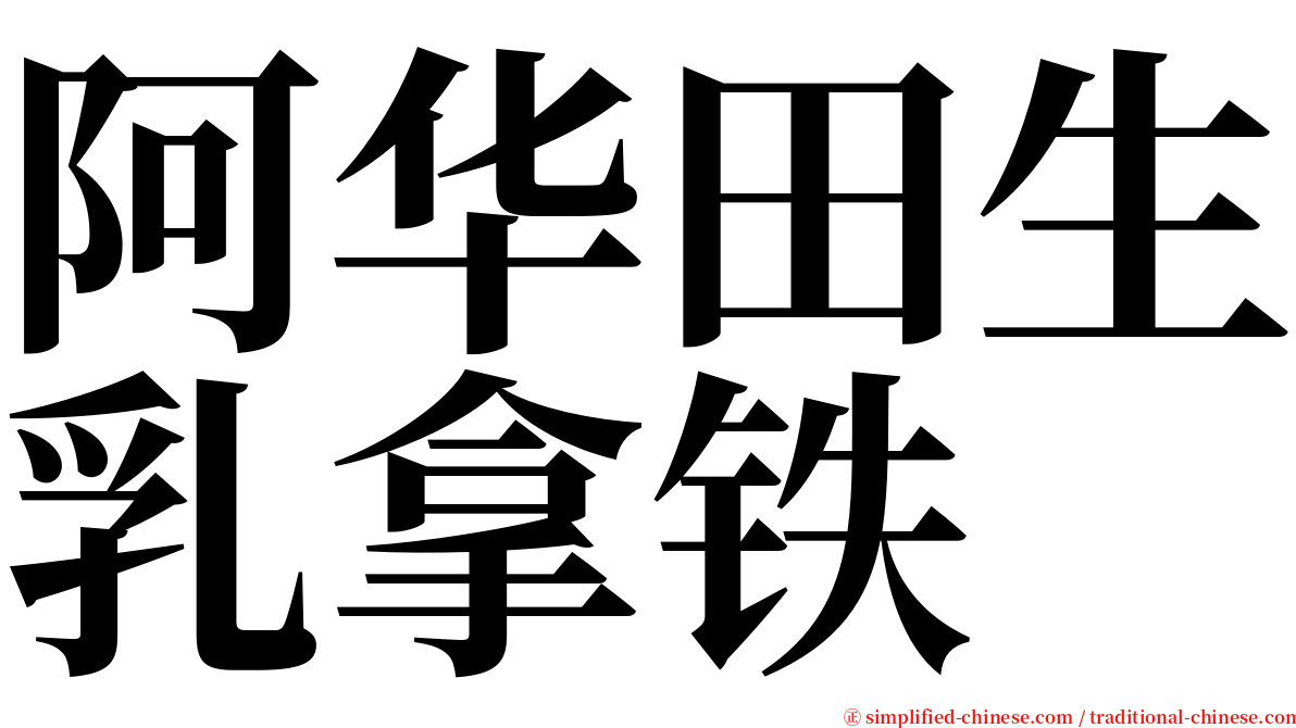 阿华田生乳拿铁 serif font