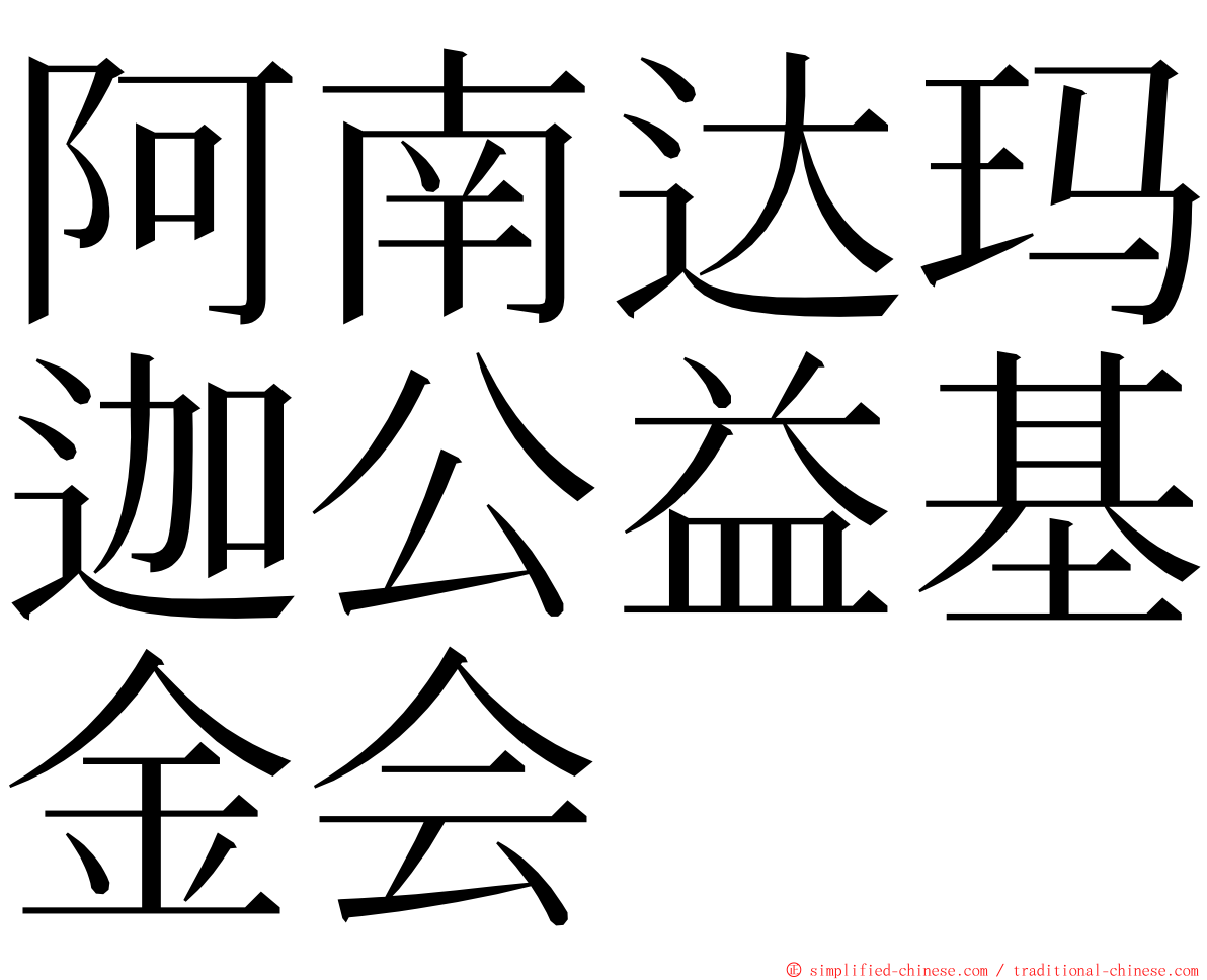 阿南达玛迦公益基金会 ming font