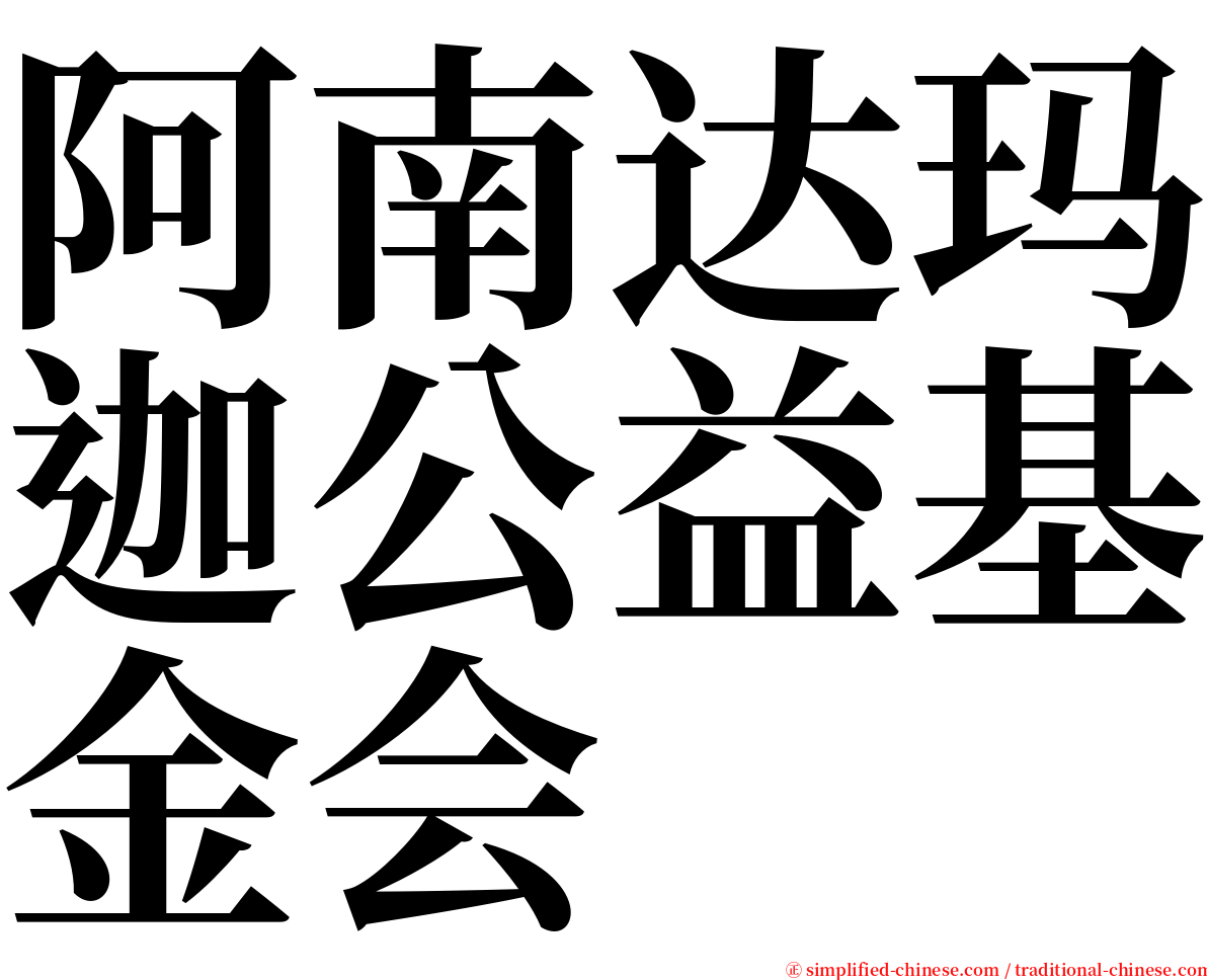 阿南达玛迦公益基金会 serif font