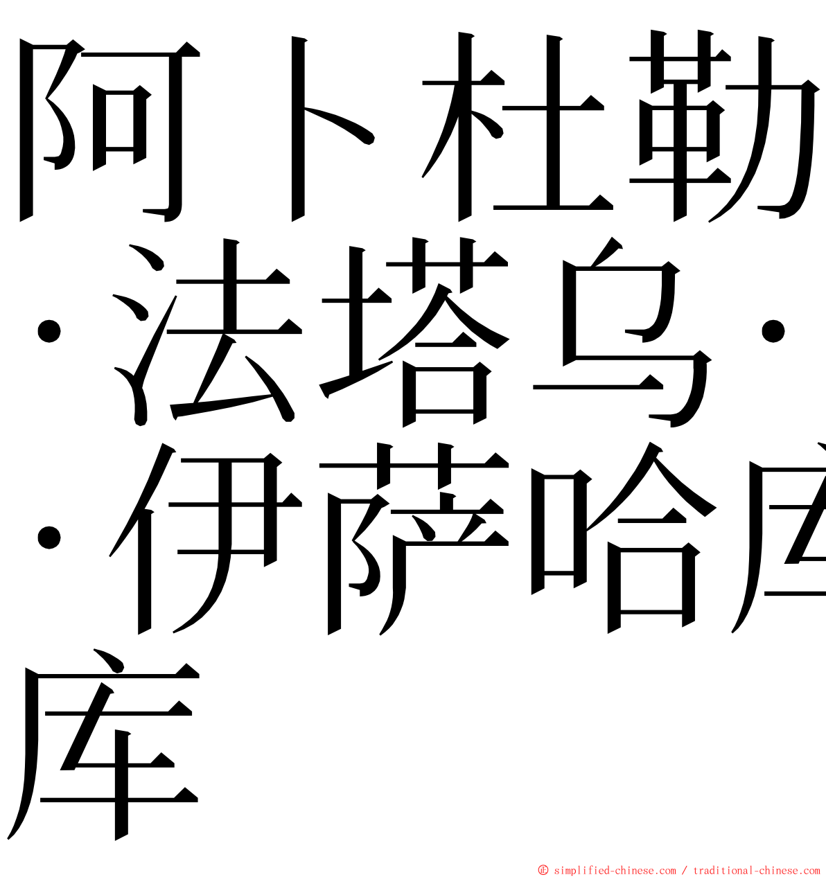 阿卜杜勒·法塔乌·伊萨哈库 ming font