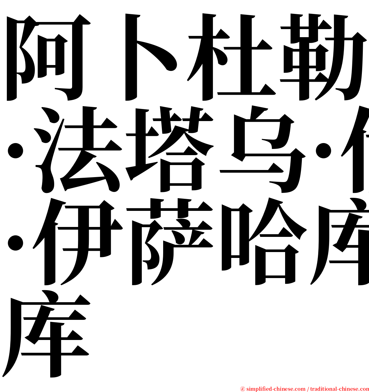 阿卜杜勒·法塔乌·伊萨哈库 serif font