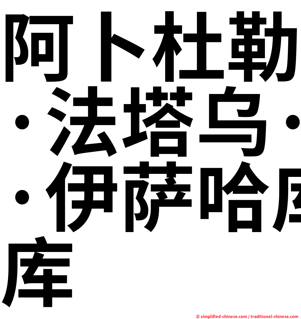 阿卜杜勒·法塔乌·伊萨哈库