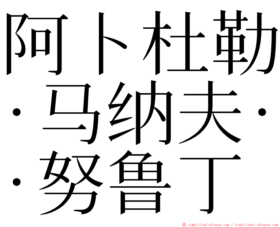 阿卜杜勒·马纳夫·努鲁丁 ming font