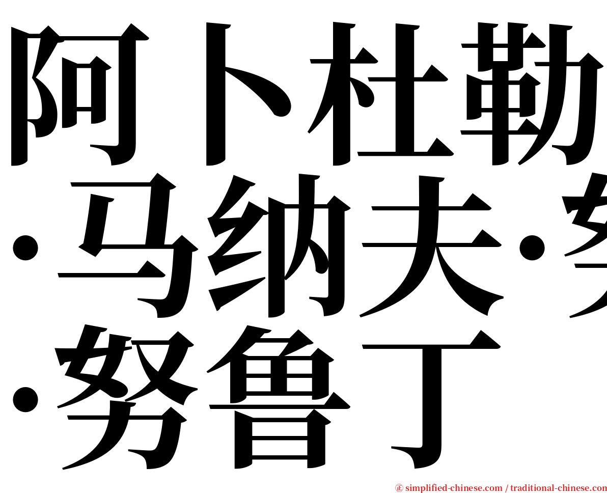 阿卜杜勒·马纳夫·努鲁丁 serif font