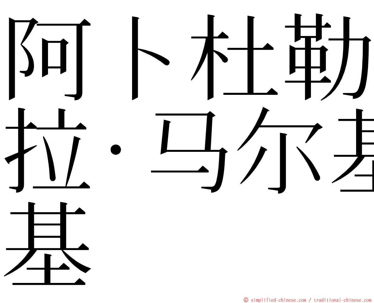 阿卜杜勒拉·马尔基 ming font