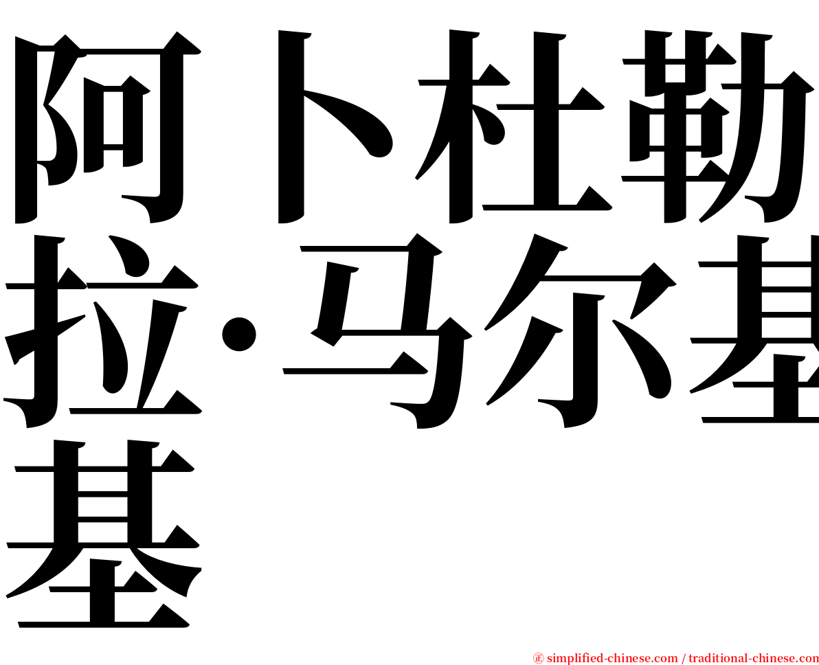 阿卜杜勒拉·马尔基 serif font