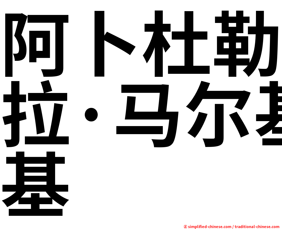 阿卜杜勒拉·马尔基