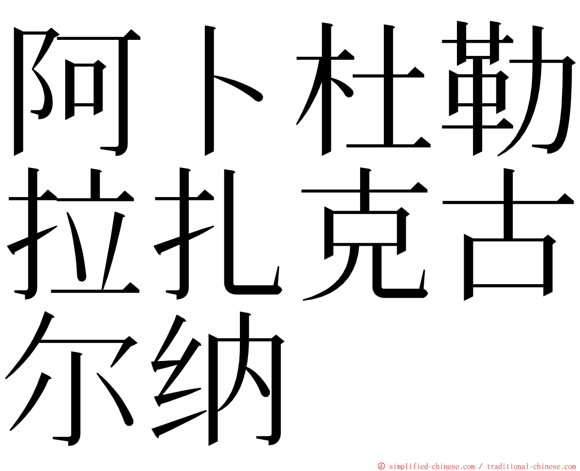 阿卜杜勒拉扎克古尔纳 ming font