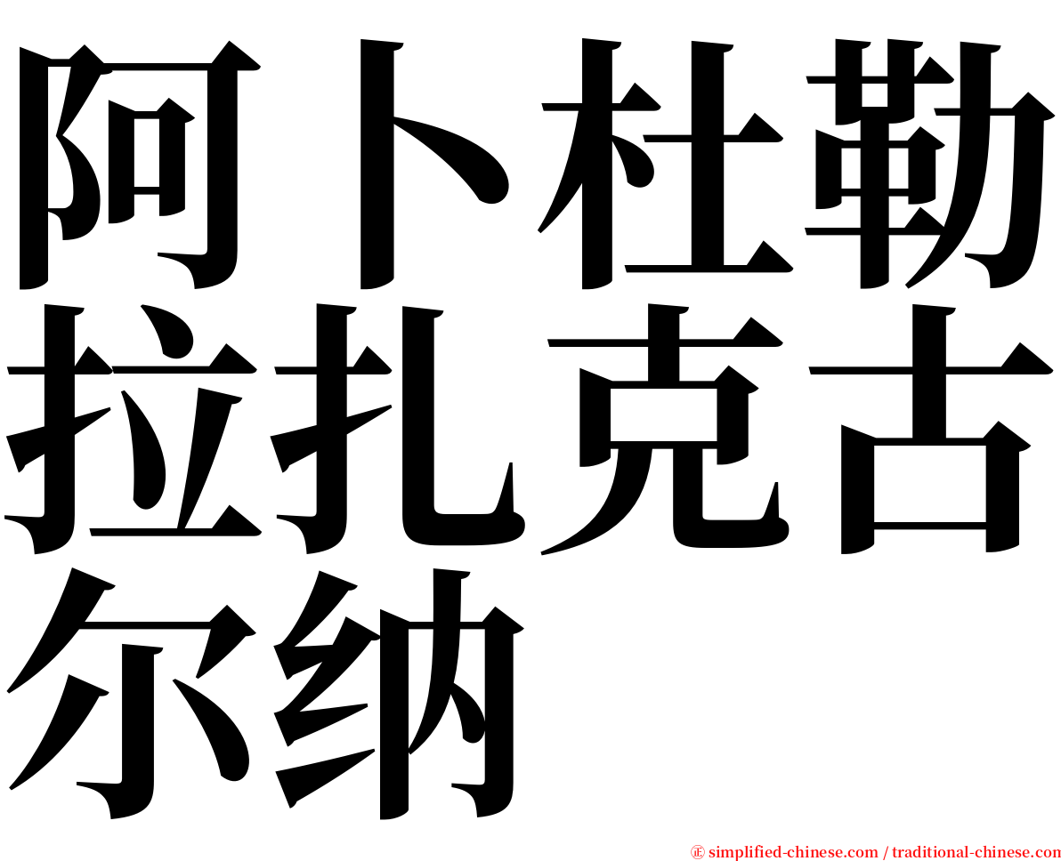 阿卜杜勒拉扎克古尔纳 serif font