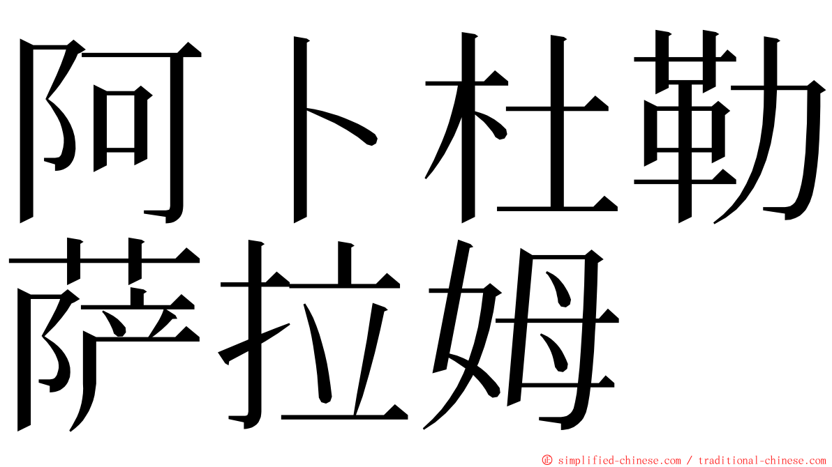 阿卜杜勒萨拉姆 ming font