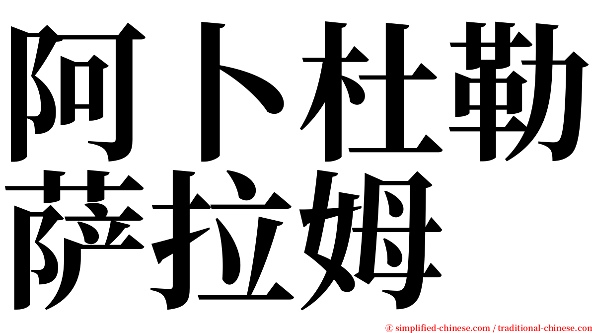 阿卜杜勒萨拉姆 serif font