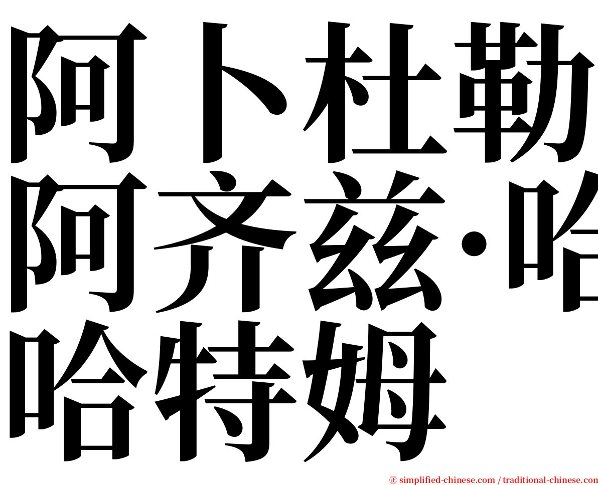 阿卜杜勒阿齐兹·哈特姆 serif font