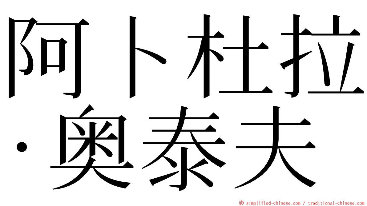 阿卜杜拉·奥泰夫 ming font