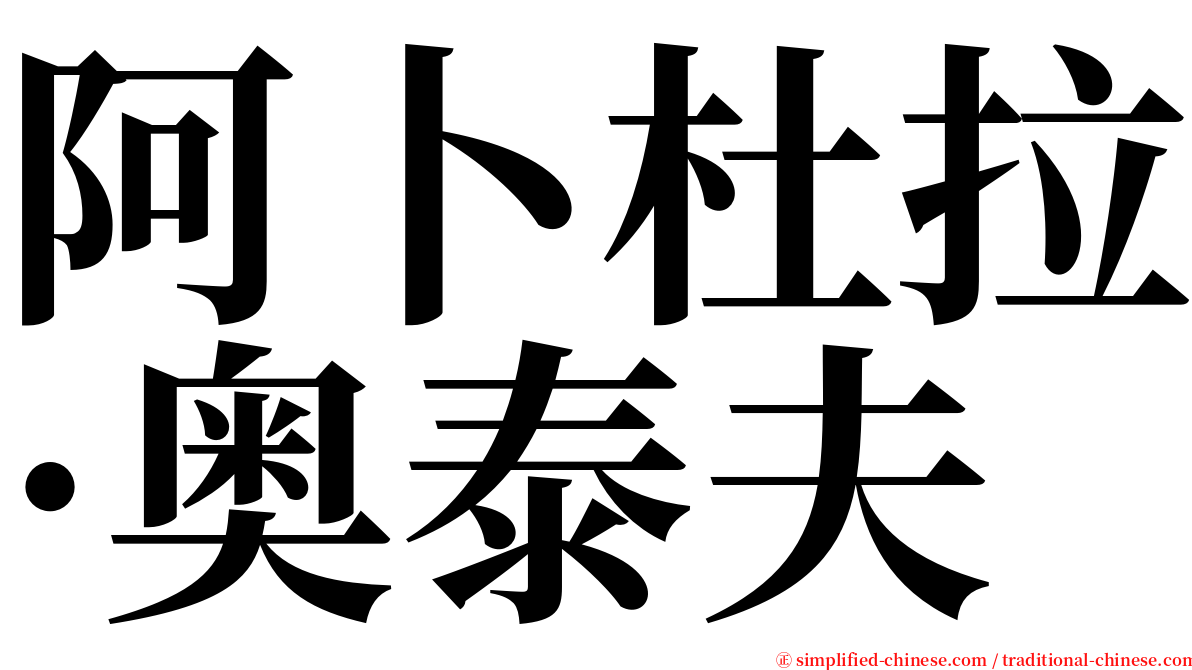 阿卜杜拉·奥泰夫 serif font