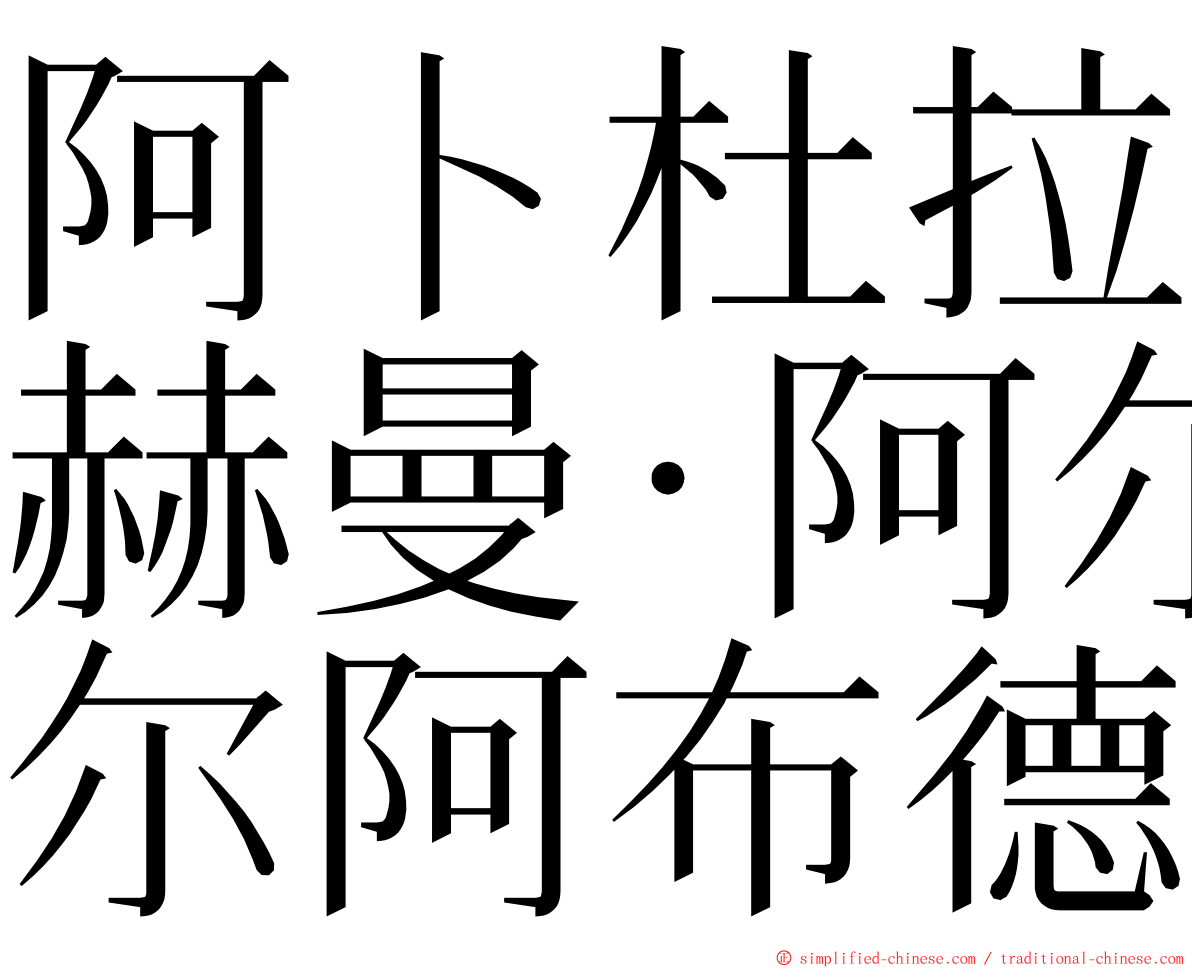 阿卜杜拉赫曼·阿尔阿布德 ming font