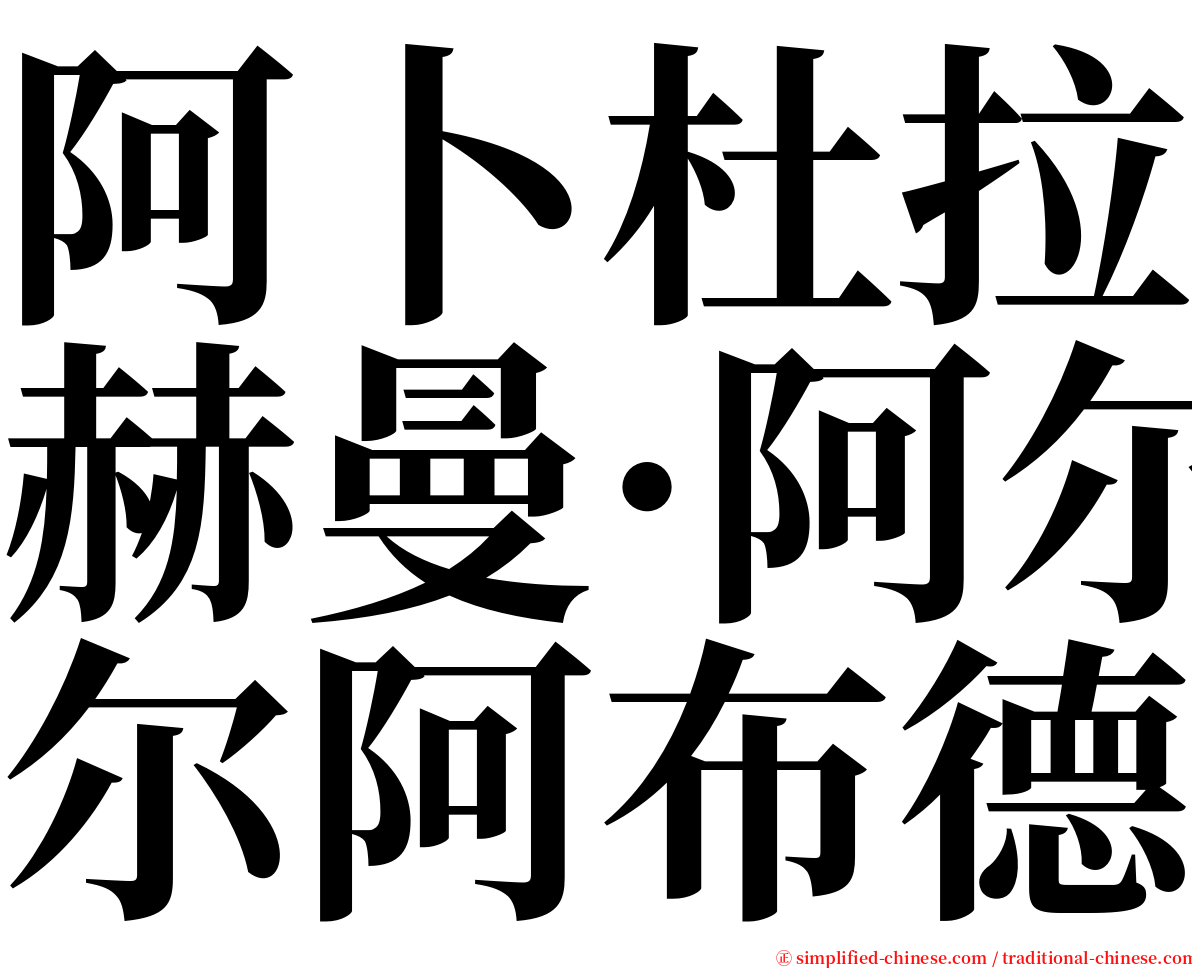 阿卜杜拉赫曼·阿尔阿布德 serif font