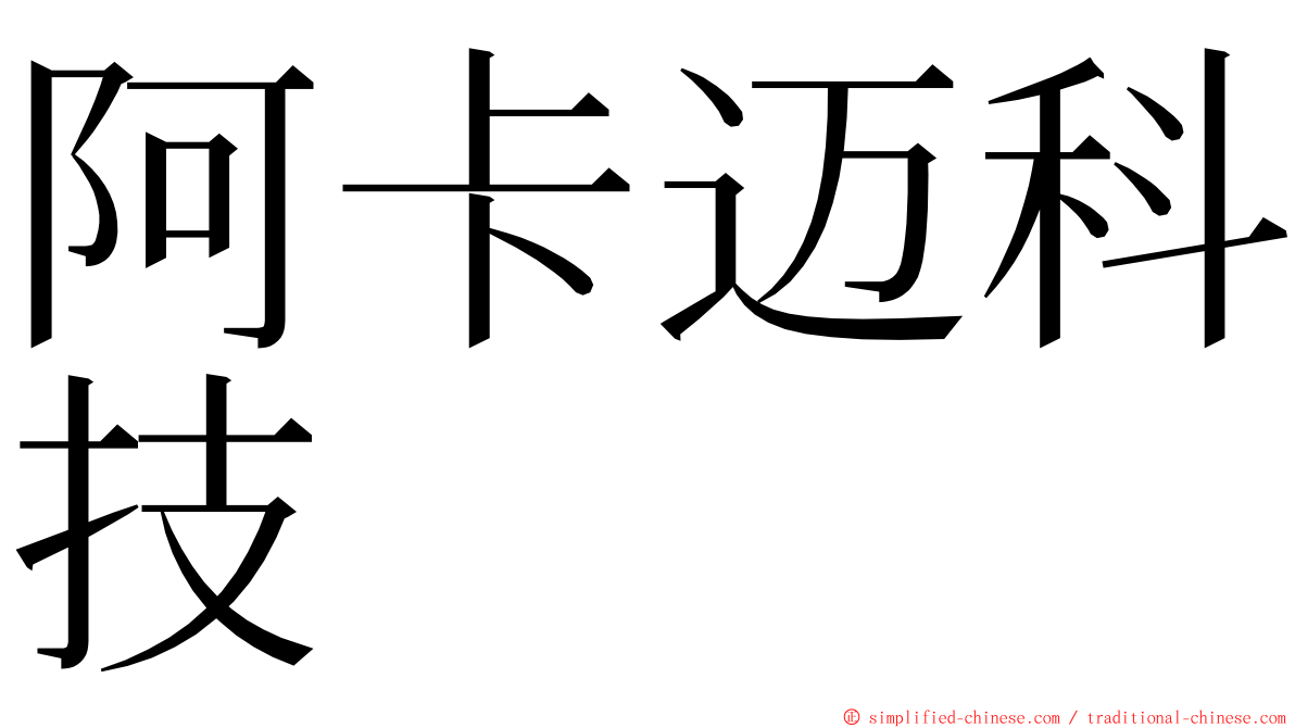 阿卡迈科技 ming font