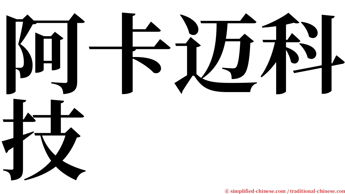 阿卡迈科技 serif font