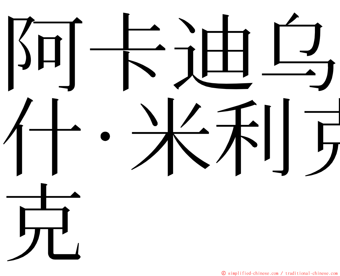 阿卡迪乌什·米利克 ming font