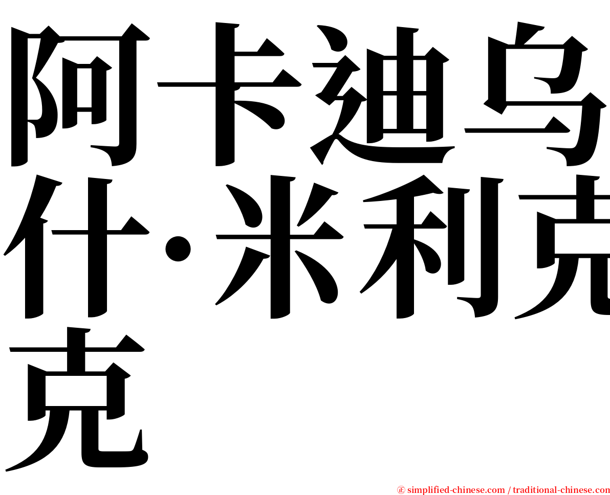 阿卡迪乌什·米利克 serif font