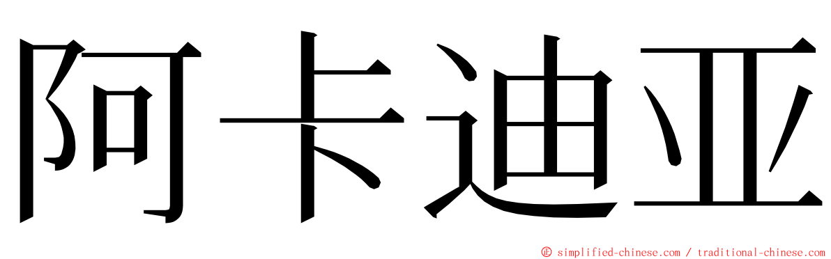 阿卡迪亚 ming font