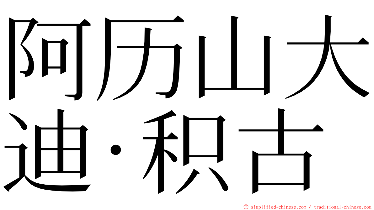 阿历山大迪·积古 ming font