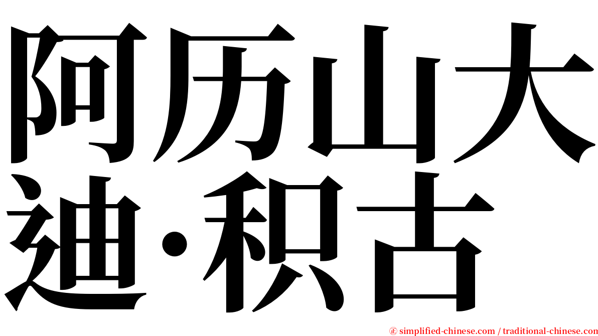 阿历山大迪·积古 serif font