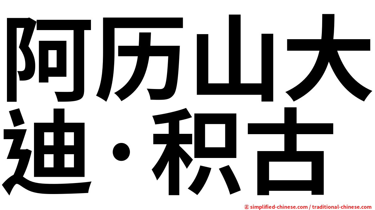 阿历山大迪·积古