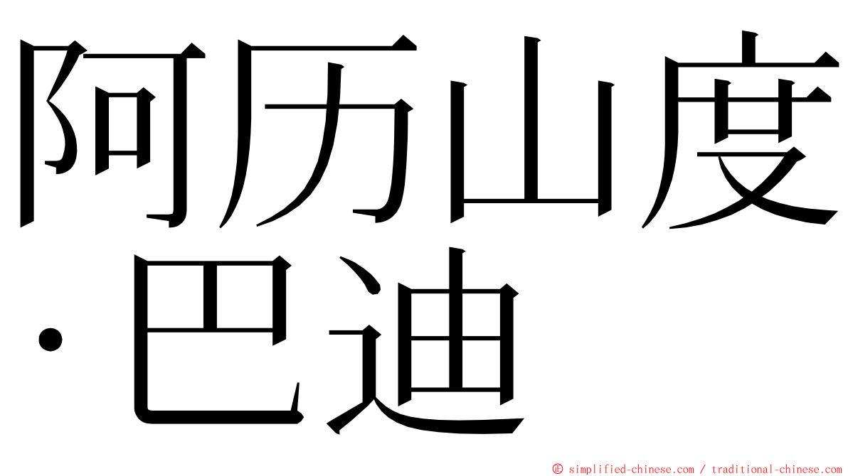 阿历山度·巴迪 ming font