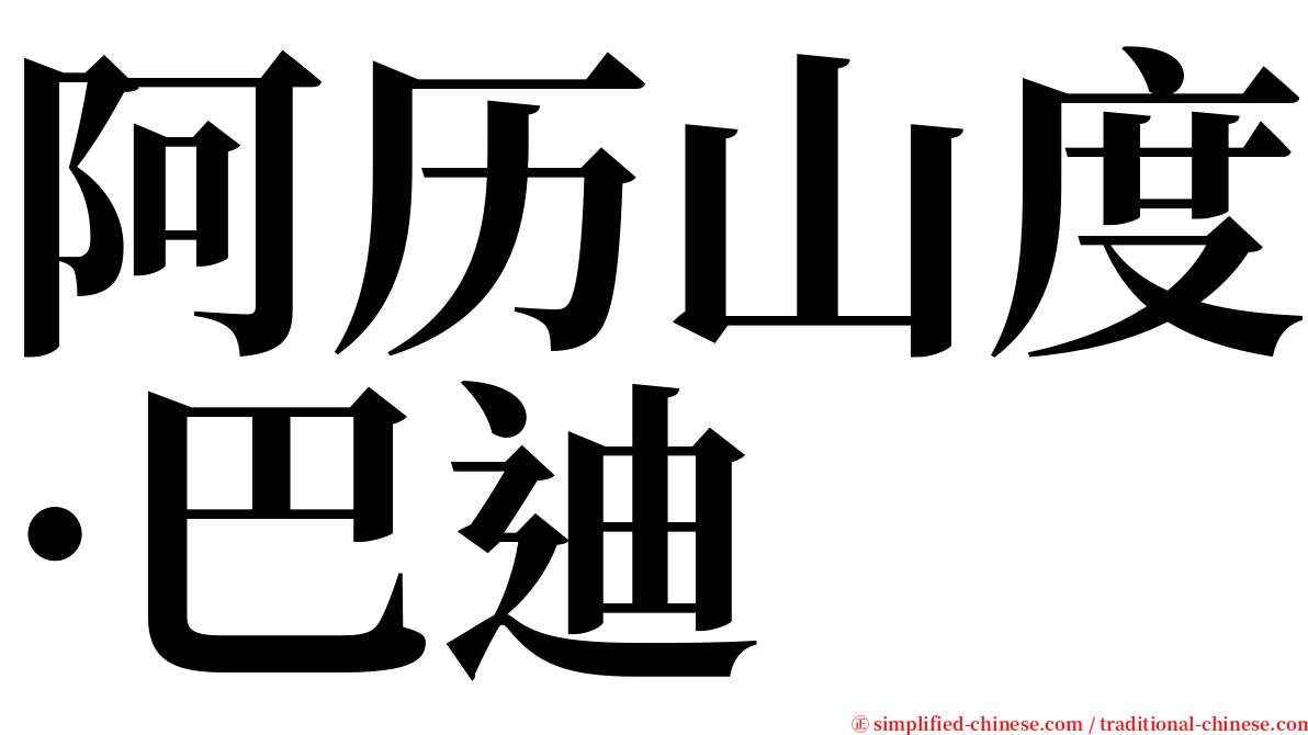 阿历山度·巴迪 serif font