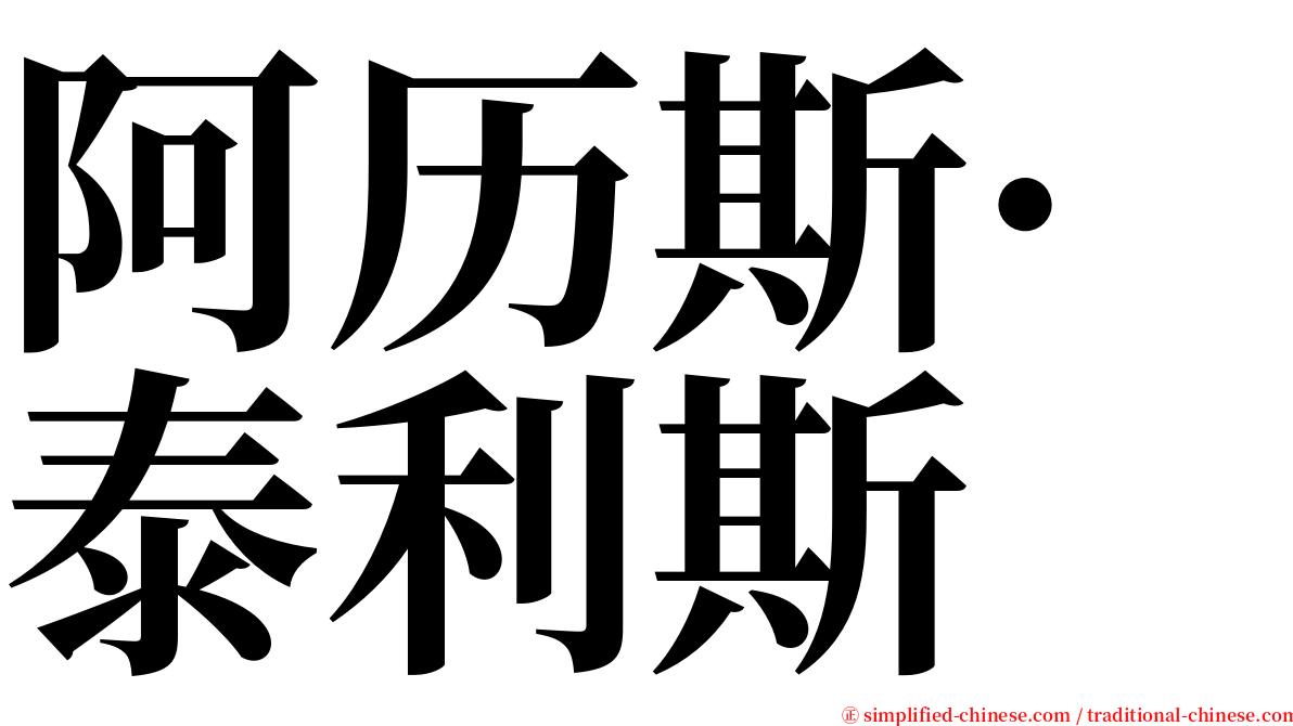 阿历斯·泰利斯 serif font