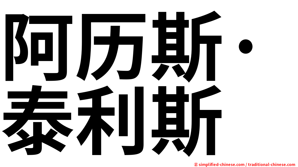 阿历斯·泰利斯