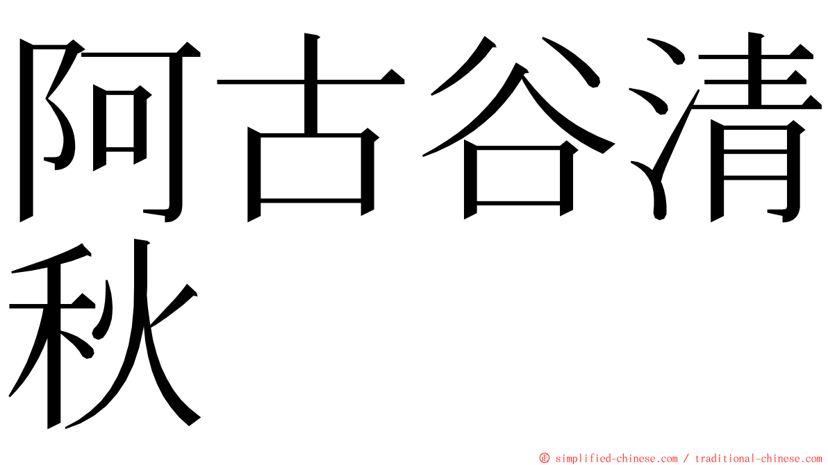 阿古谷清秋 ming font