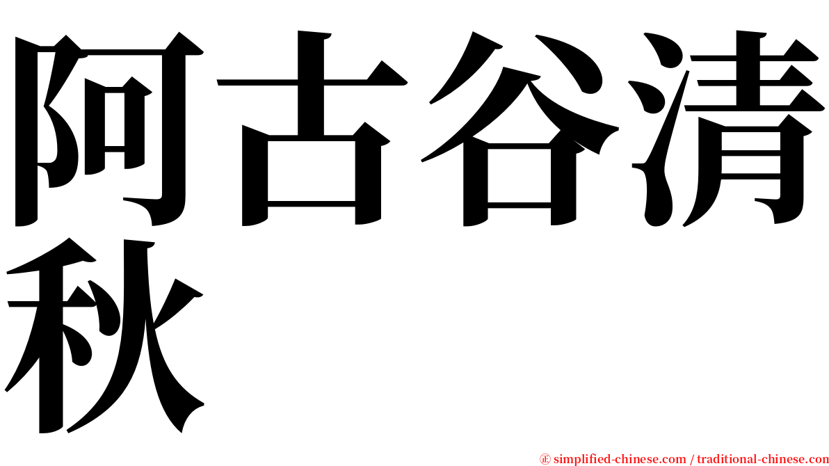 阿古谷清秋 serif font